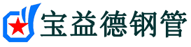 宝鸡注浆管现货-宝鸡注浆管厂家-宝鸡宝益德钢管